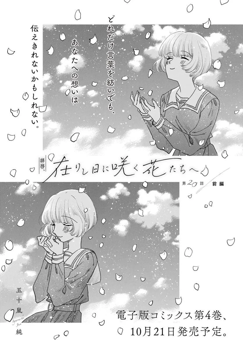 拝啓、在りし日に咲く花たちへ 第20話 - 1