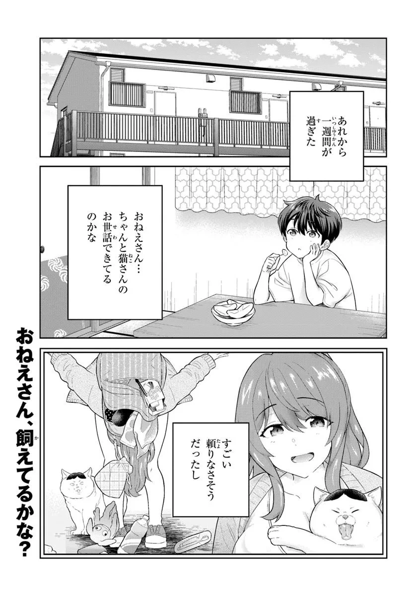 おねえさんと猫を飼う 第2話 - 1