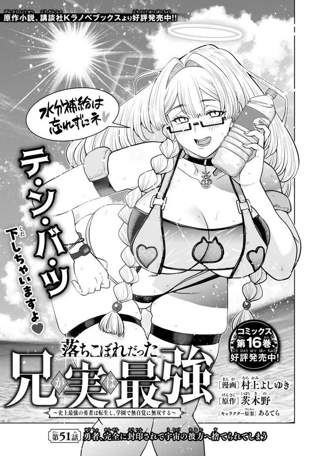 落ちこぼれだった兄が実は最強 ～史上最強の勇者は転生し、学園で無自覚に無双する～ 第51話 - 1
