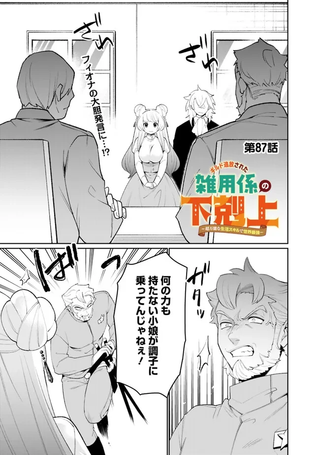 ギルド追放された雑用係の下剋上~超万能な生活スキルで世界最強 第87話 - 1