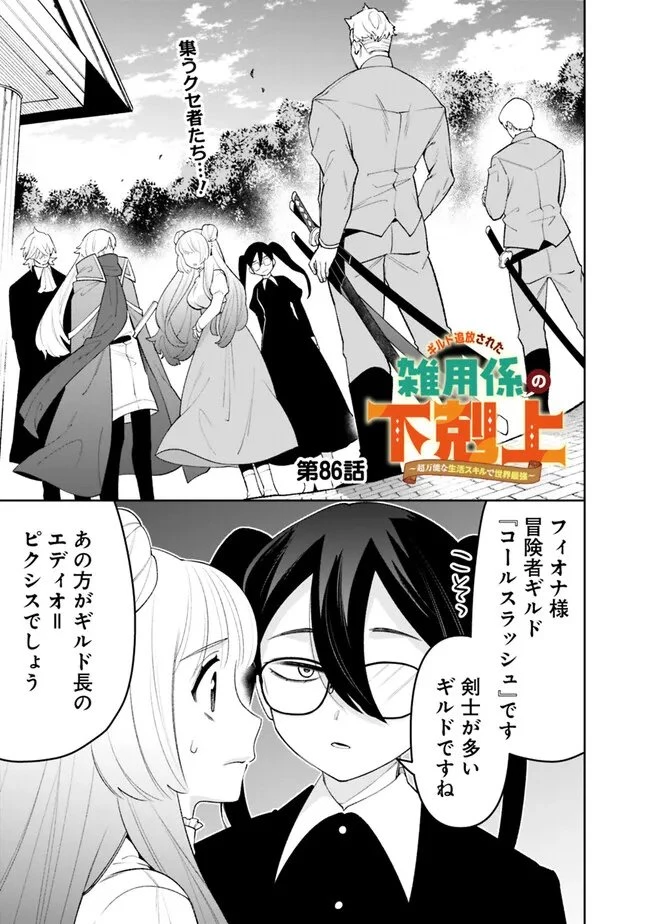 ギルド追放された雑用係の下剋上~超万能な生活スキルで世界最強 第86話 - 1