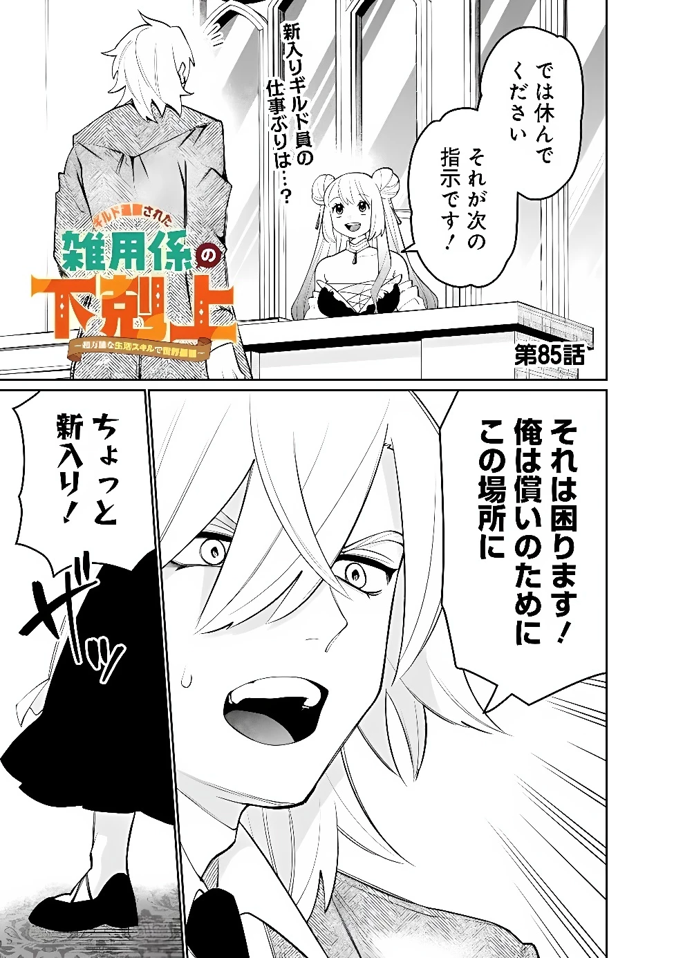 ギルド追放された雑用係の下剋上~超万能な生活スキルで世界最強 第85話 - 1