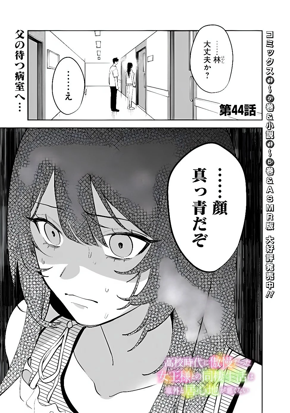 高校時代に傲慢だった女王様との同棲生活は意外と居心地が悪くない 第44話 - 1