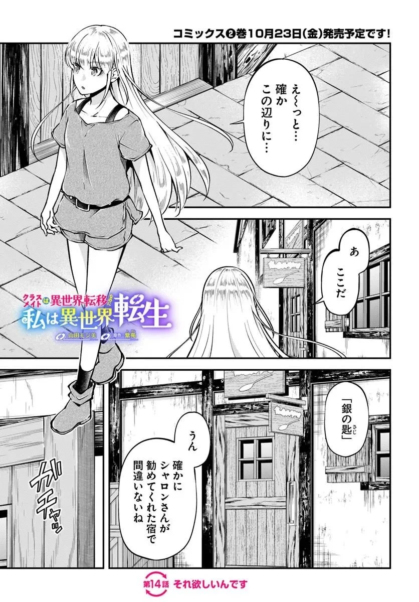 クラスメイトは異世界転移なのに私は異世界転生 第14話 - 1