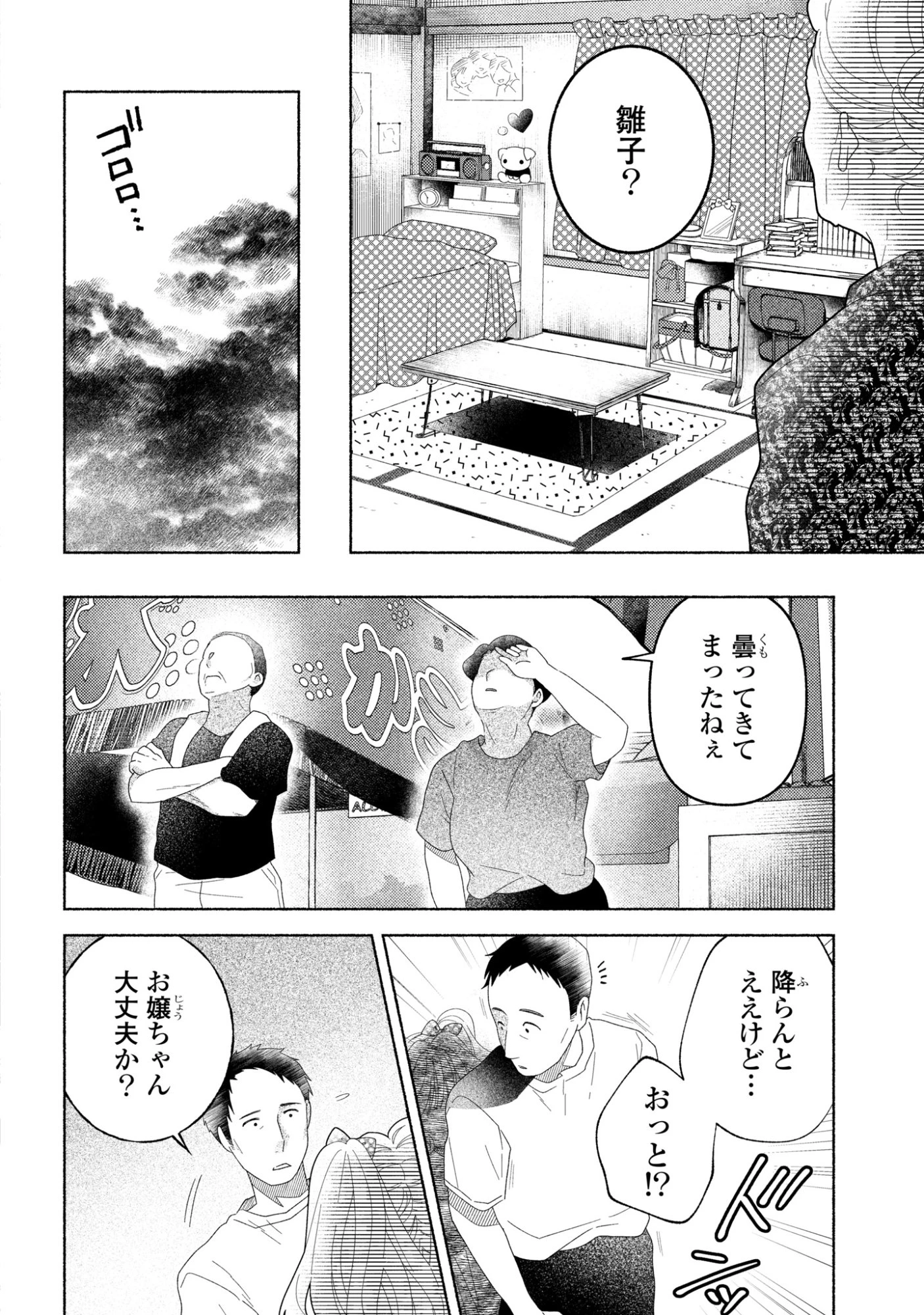 ひなちゃんが生きてるなら 第9話 - 12