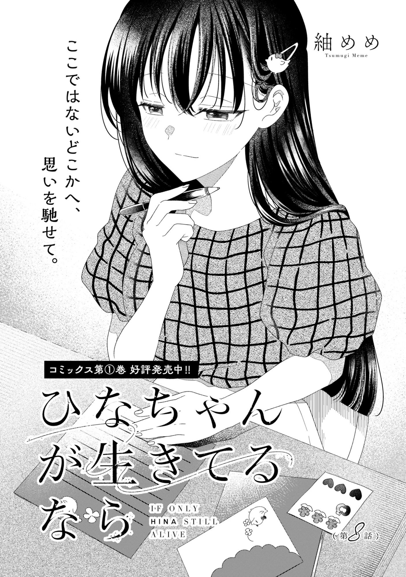 ひなちゃんが生きてるなら 第8話 - 1