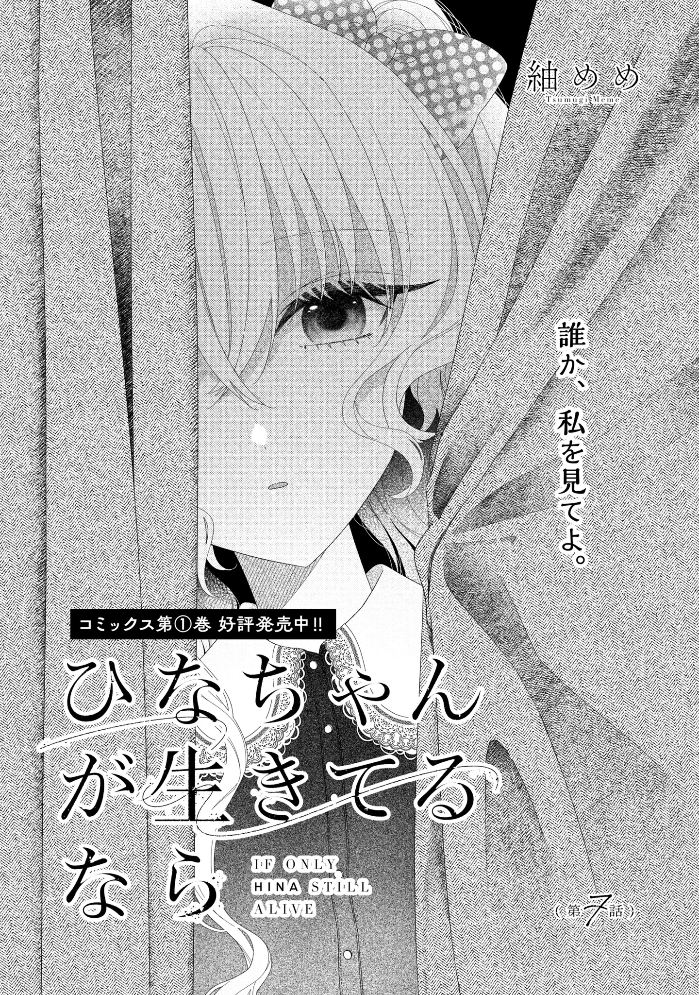 ひなちゃんが生きてるなら 第7話 - 1