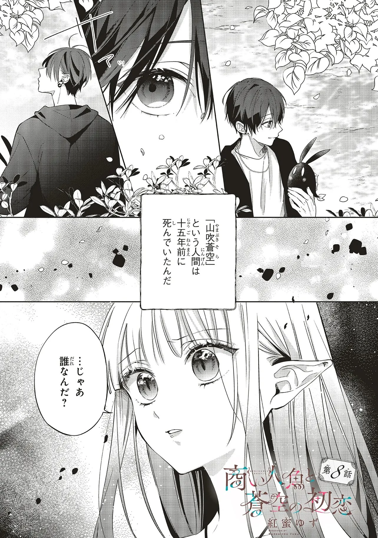 商い人魚と蒼空の初恋 第8話 - 1