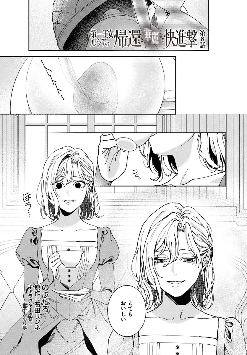 第一王女ルシアの帰還と華麗なる快進撃　海の守護騎士との出逢い 第8話 - 1