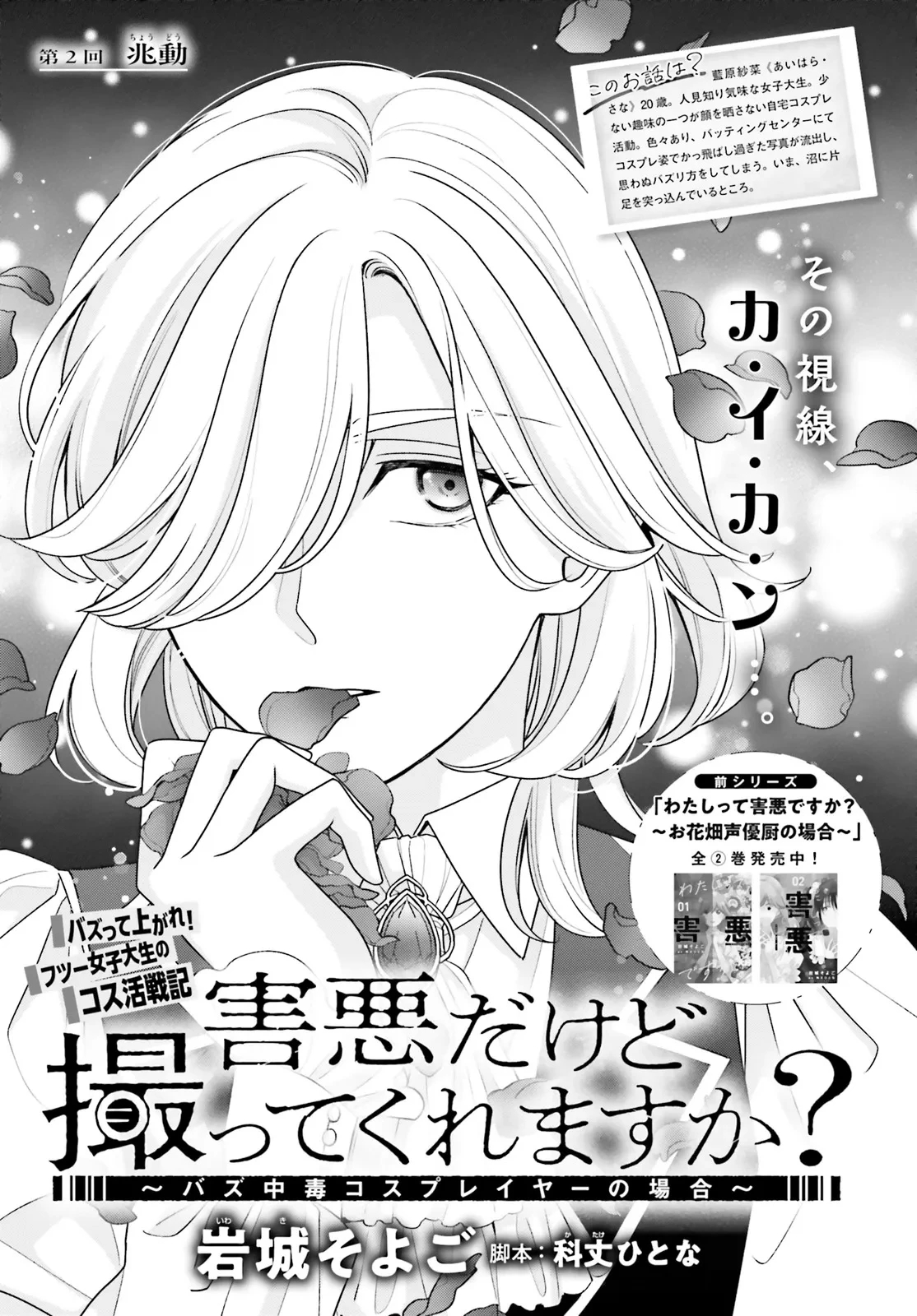 害悪だけど撮ってくれますか?～バズ中毒コスプレイヤーの場合～ 第2話 - 1