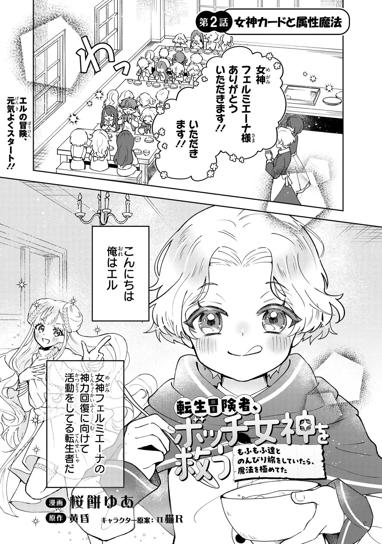 転生冒険者、ボッチ女神を救う ～もふもふ達とのんびり旅をしていたら、魔法を極めてた～ 第2話 - 1