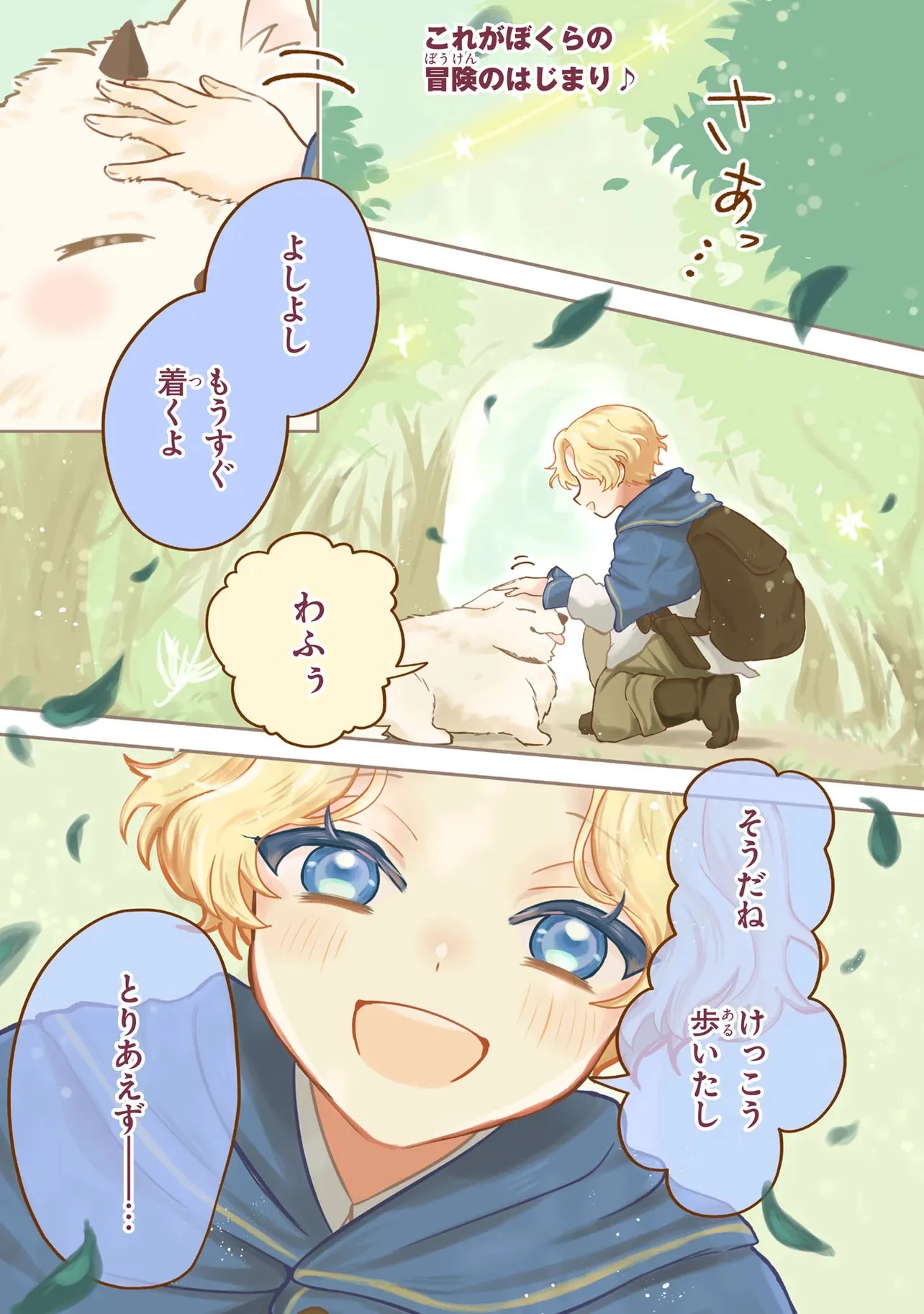 転生冒険者、ボッチ女神を救う ～もふもふ達とのんびり旅をしていたら、魔法を極めてた～ 第1話 - 1