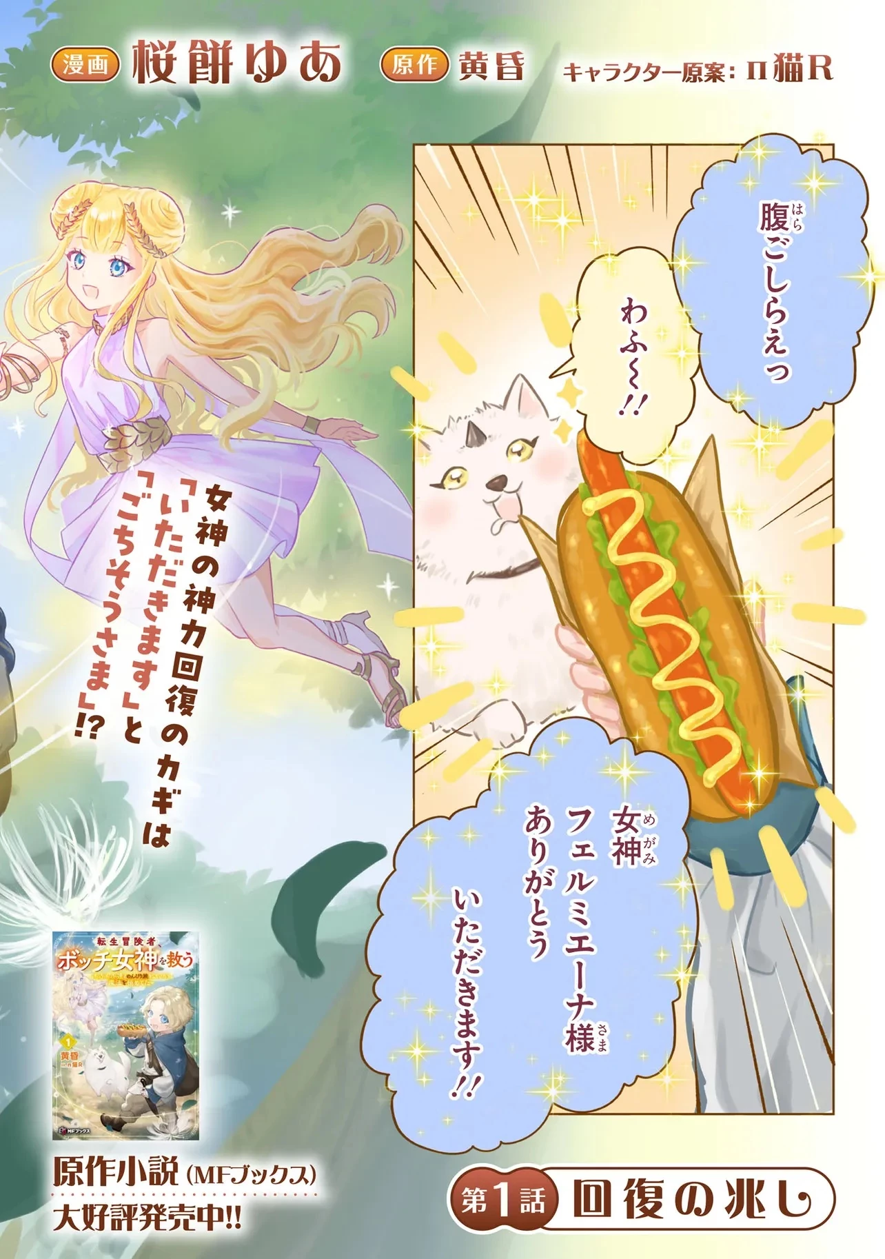 転生冒険者、ボッチ女神を救う ～もふもふ達とのんびり旅をしていたら、魔法を極めてた～ 第1話 - 2
