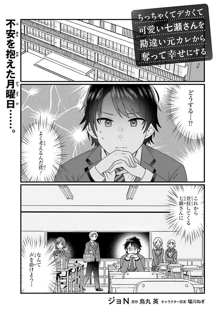 ちっちゃくてデカくて可愛いのに二股されてた七瀬さんを勘違い元カレから奪って幸せにする 第2話 - 1