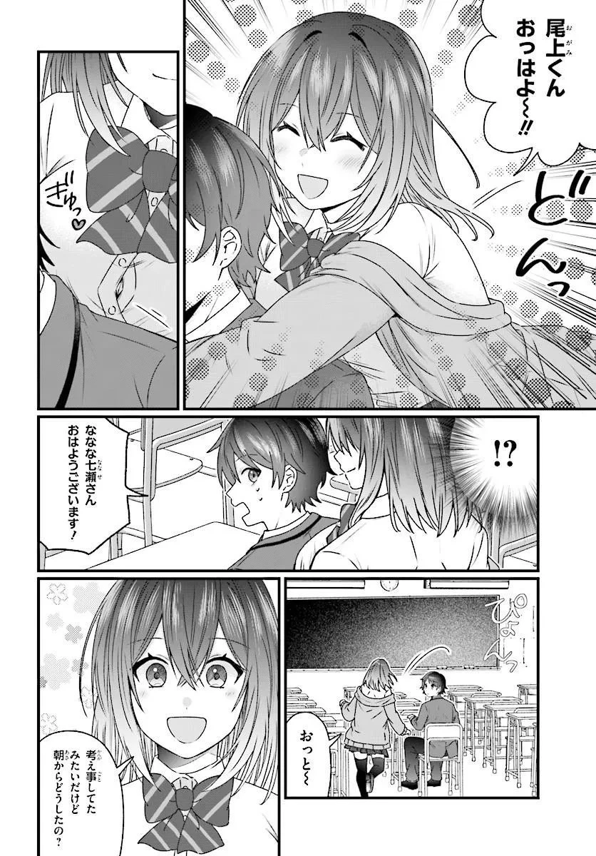 ちっちゃくてデカくて可愛いのに二股されてた七瀬さんを勘違い元カレから奪って幸せにする 第2話 - 4