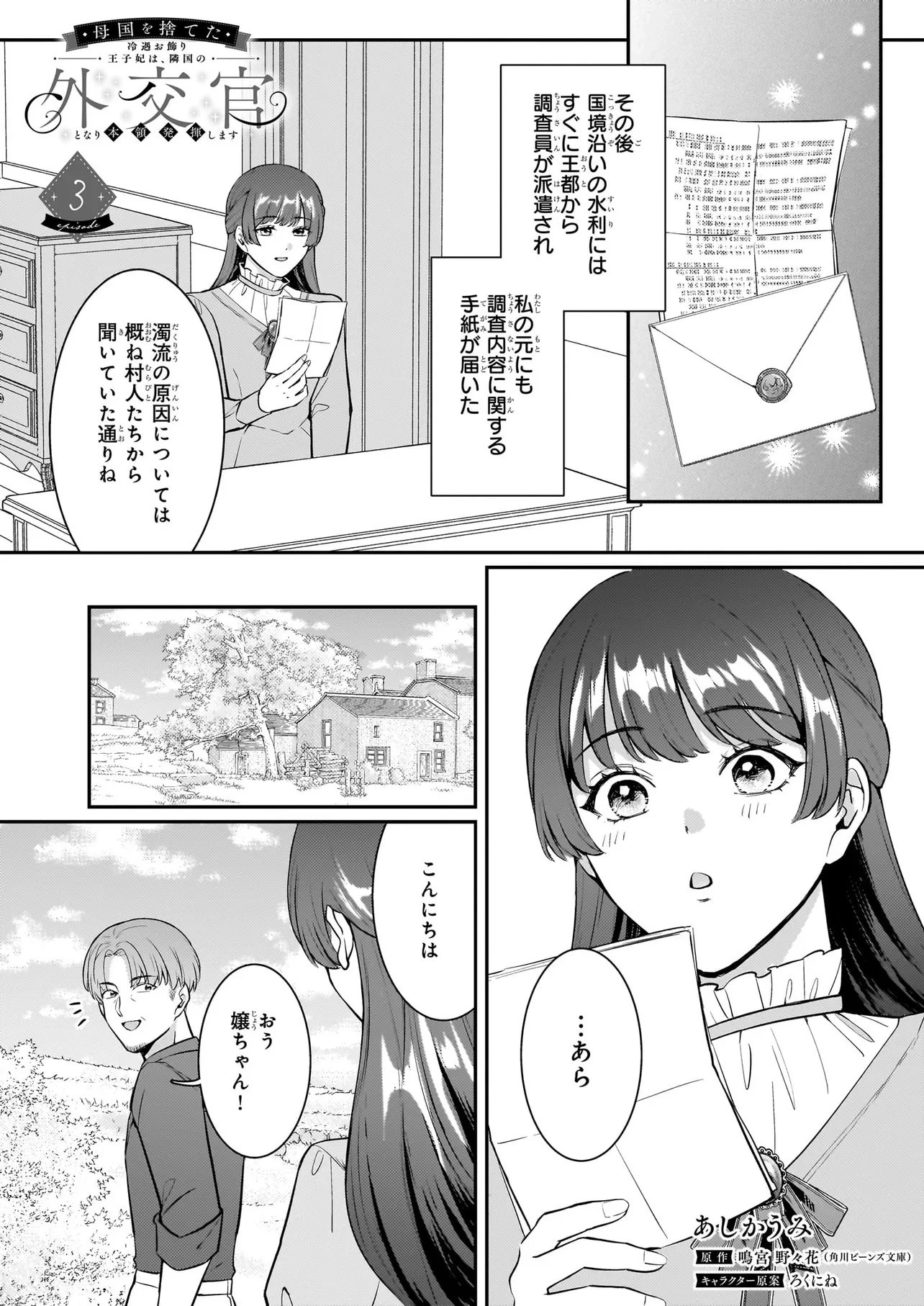 母国を捨てた冷遇お飾り王子妃は、隣国の外交官となり本領発揮します 第3話 - 1