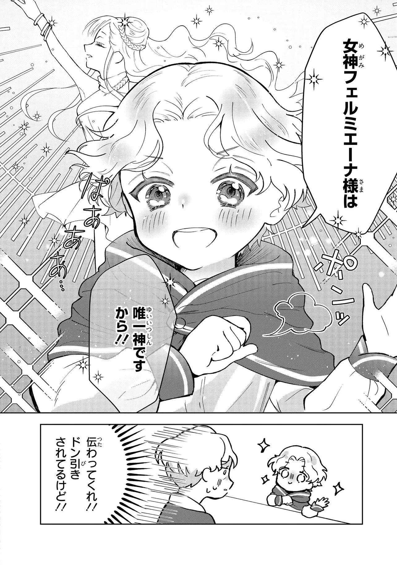 転生冒険者、ボッチ女神を救う ～もふもふ達とのんびり旅をしていたら、魔法を極めてた～ 第1話 - 28