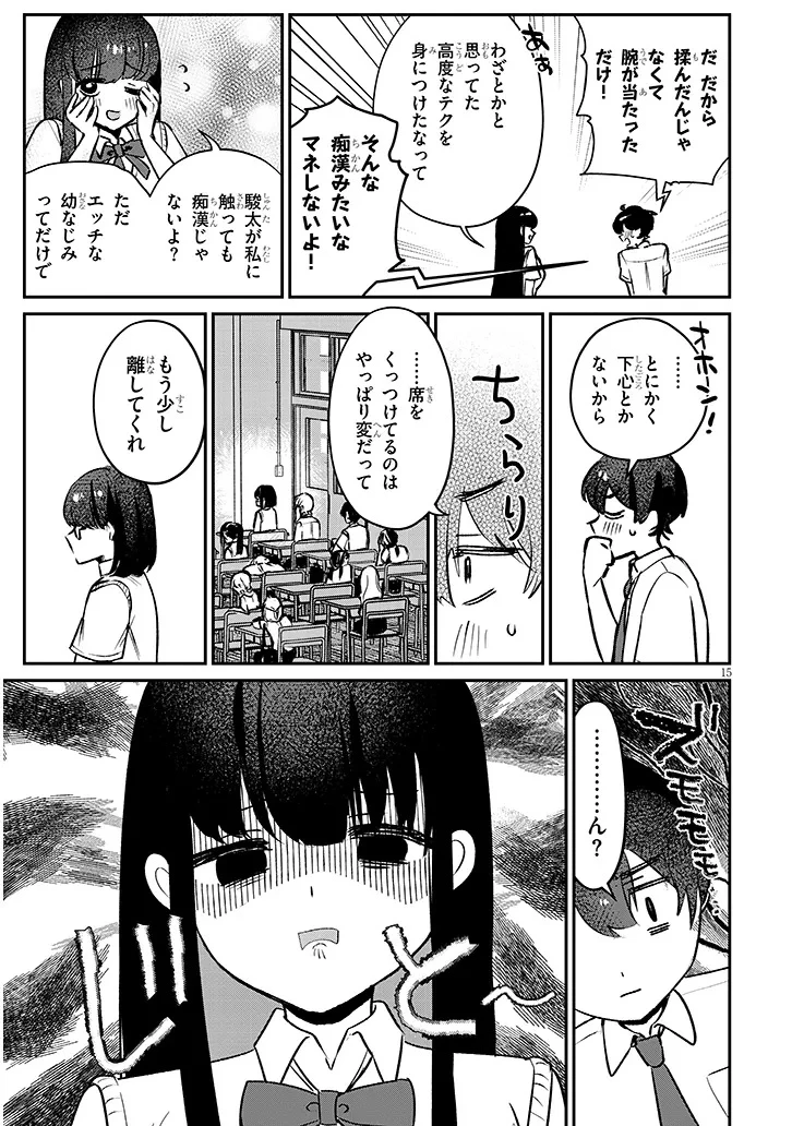 幼なじみは誘えばいつでもデキる関係 第1話 - 15