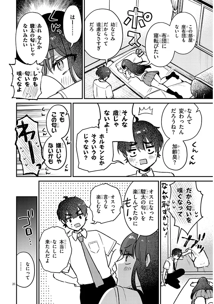 幼なじみは誘えばいつでもデキる関係 第1話 - 26