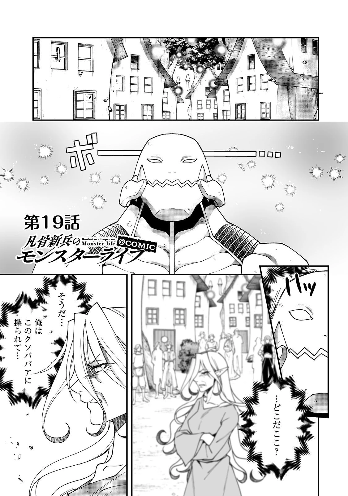 凡骨新兵のモンスターライフ 第19話 - 1