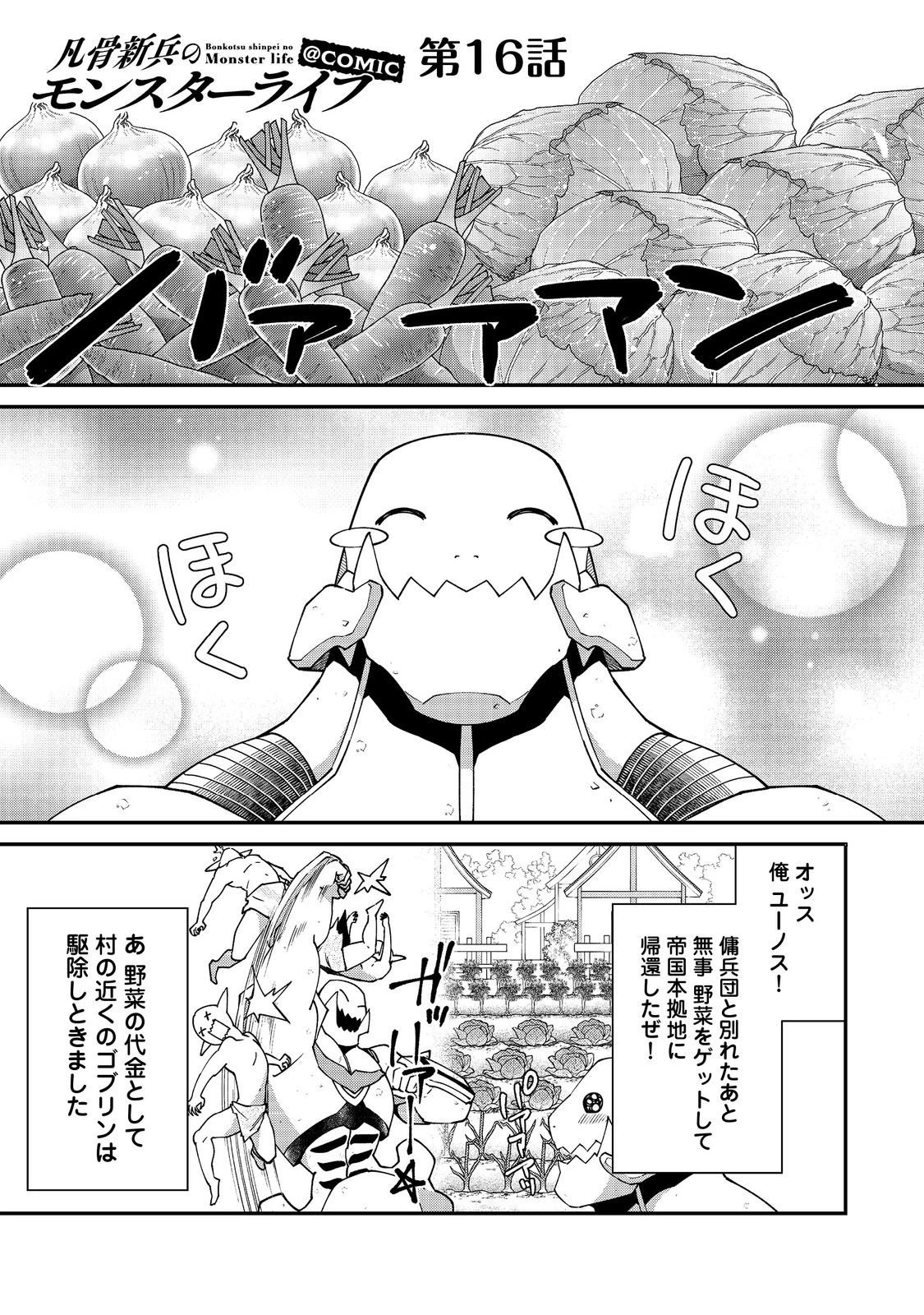 凡骨新兵のモンスターライフ 第16話 - 1