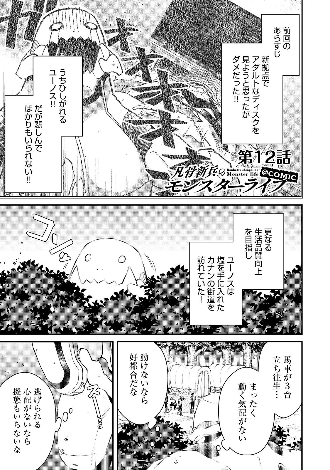 凡骨新兵のモンスターライフ 第12話 - 1