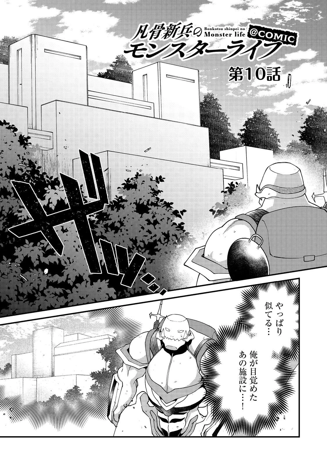 凡骨新兵のモンスターライフ 第10話 - 1