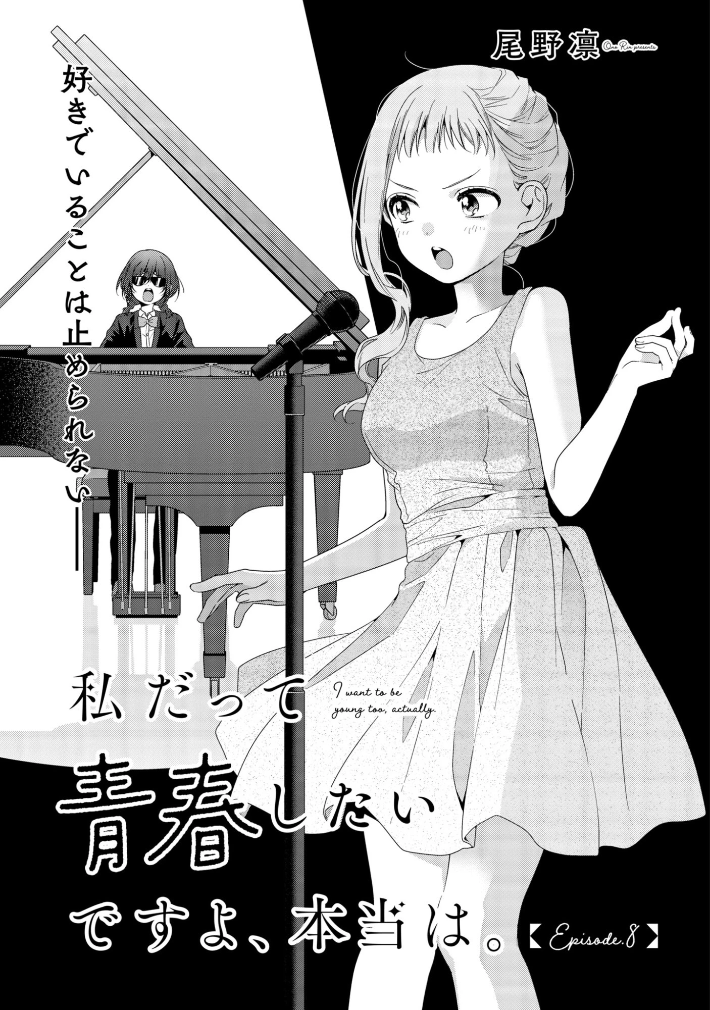 私だって青春したいですよ、本当は。 第8話 - 1
