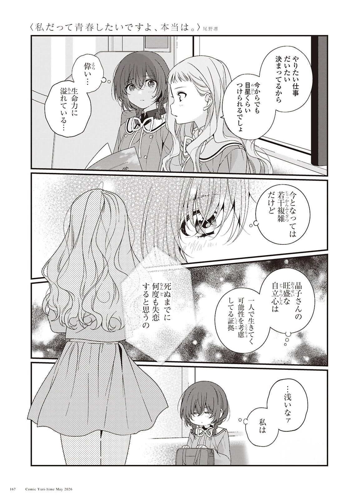 私だって青春したいですよ、本当は。 第7話 - 3