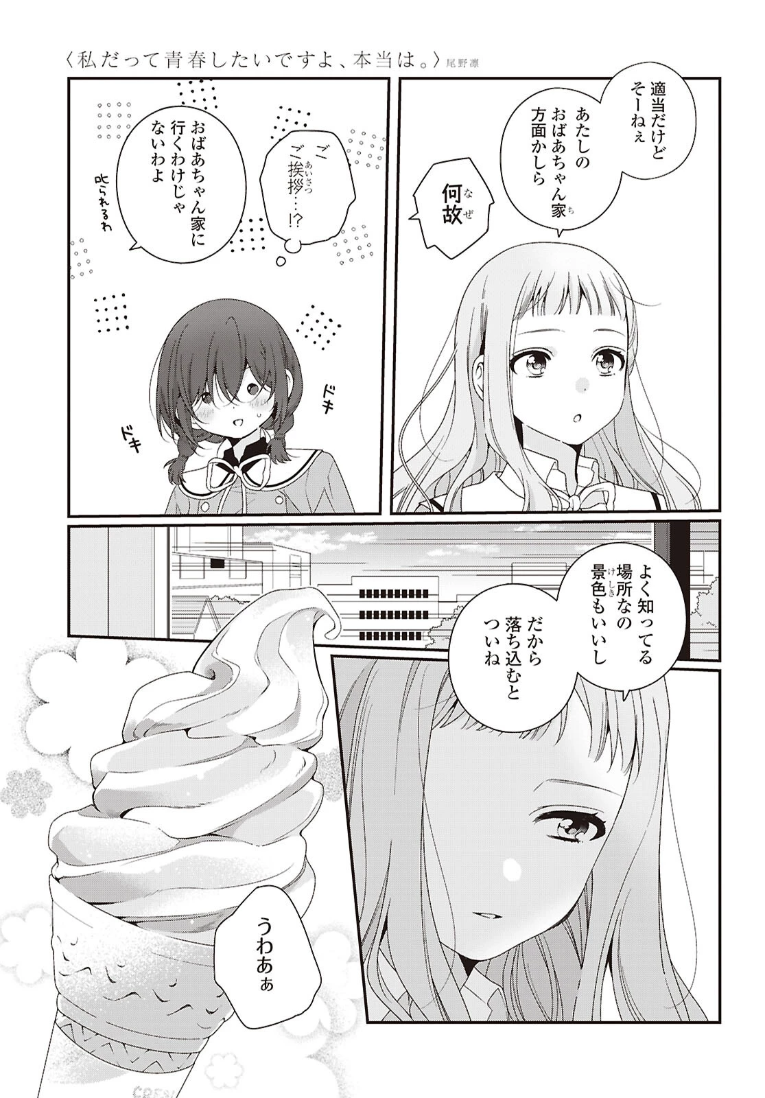 私だって青春したいですよ、本当は。 第7話 - 5