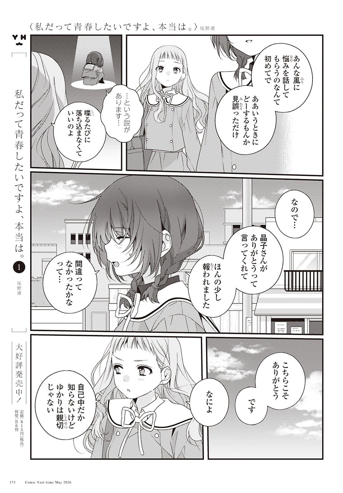 私だって青春したいですよ、本当は。 第7話 - 9