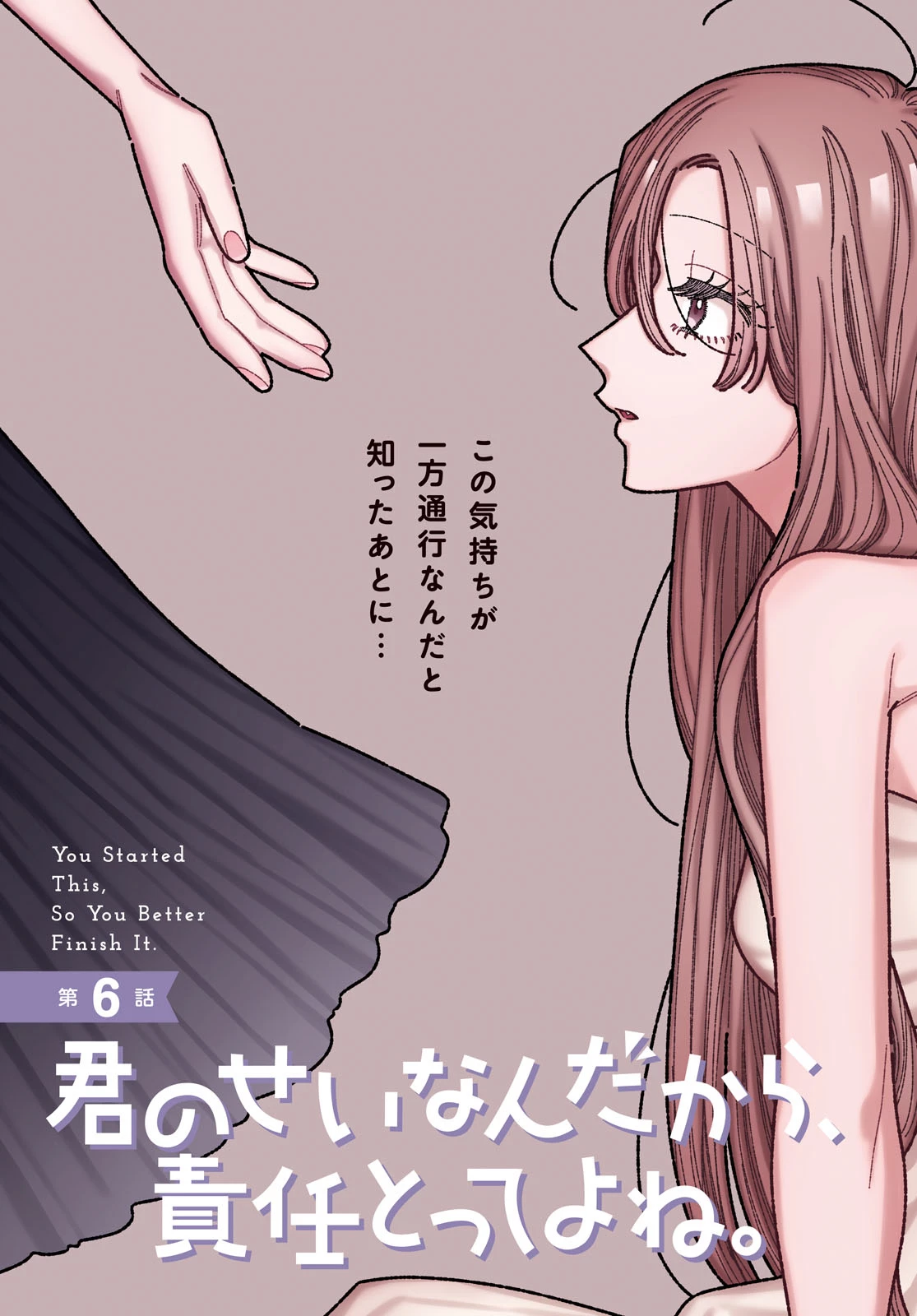 君のせいなんだから、責任とってよね。 第6話 - 3