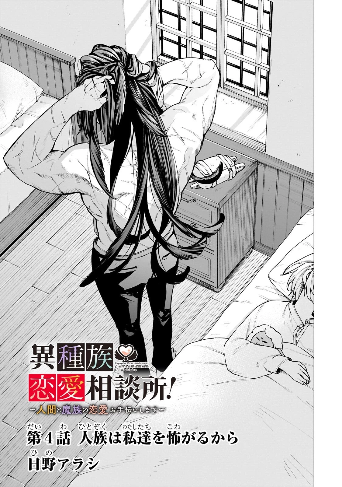 異種族恋愛相談所! ～人間と魔族の恋愛お手伝いします～ 第4話 - 3