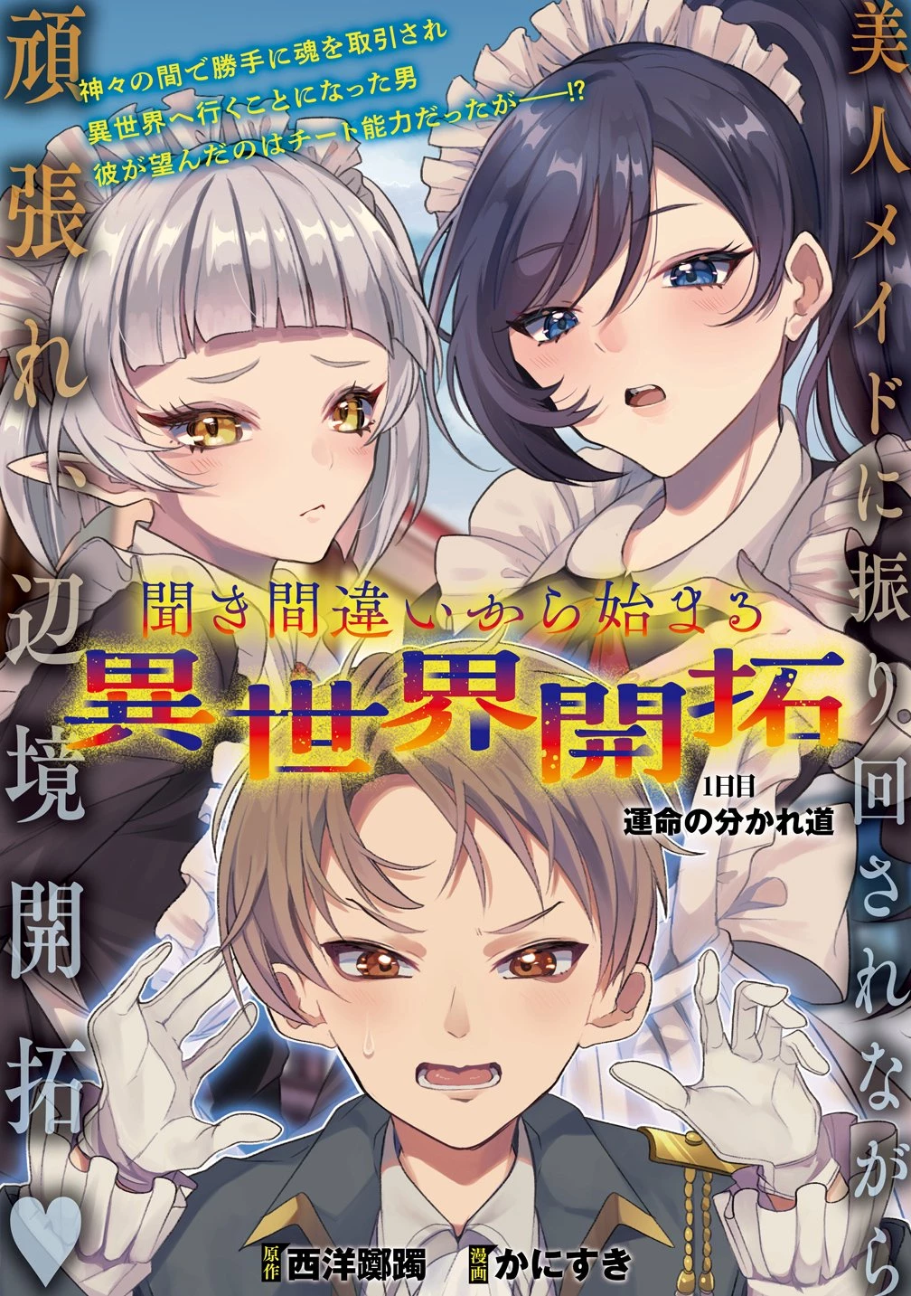 聞き間違いから始まる異世界開拓記 第1話 - 3