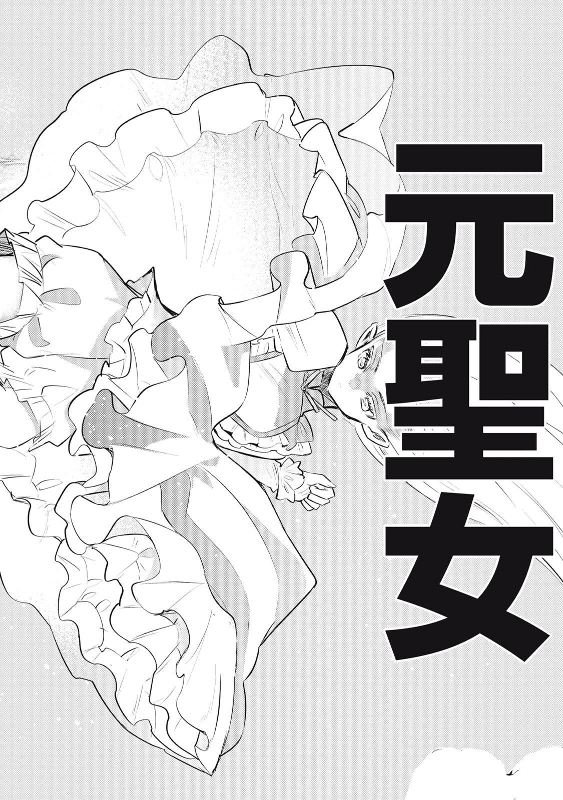 夜逃げ聖女の二度目の結婚 第10話 - 14