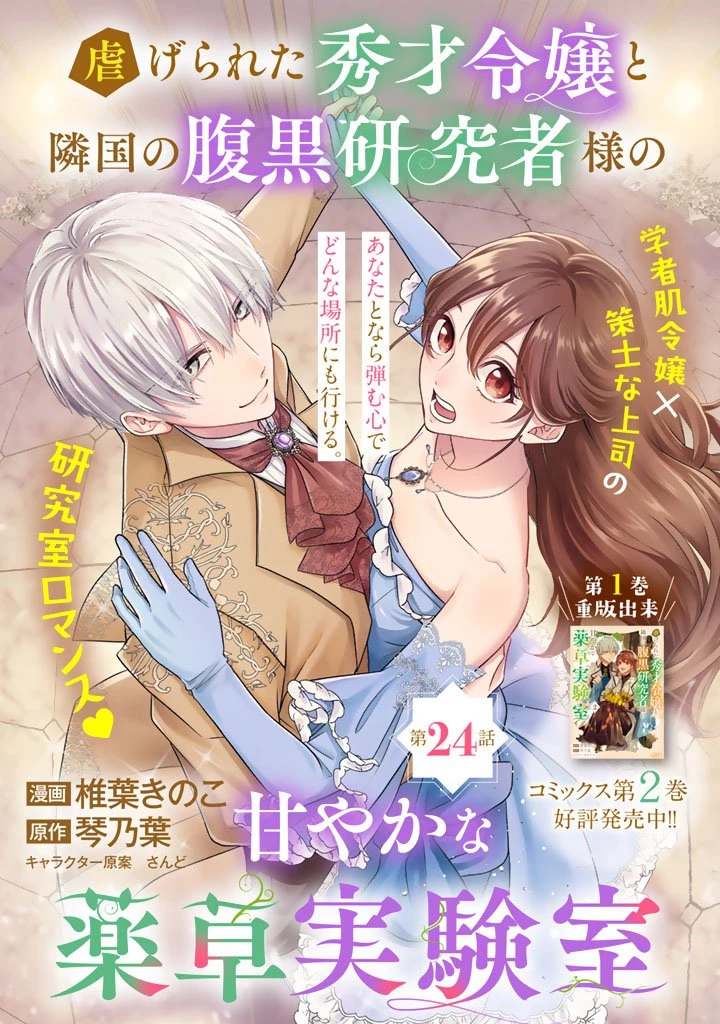 虐げられた秀才令嬢と隣国の腹黒研究者様の甘やかな薬草実験室 第24話 - 1