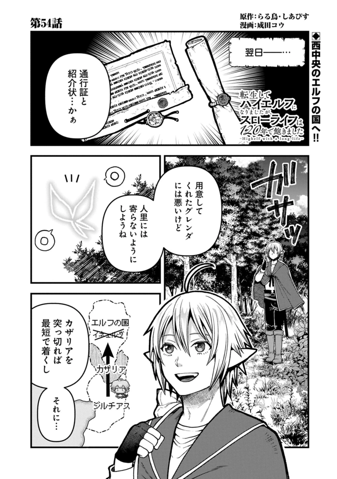 転生してハイエルフになりましたが、スローライフは120年で飽きました 第54話 - 1