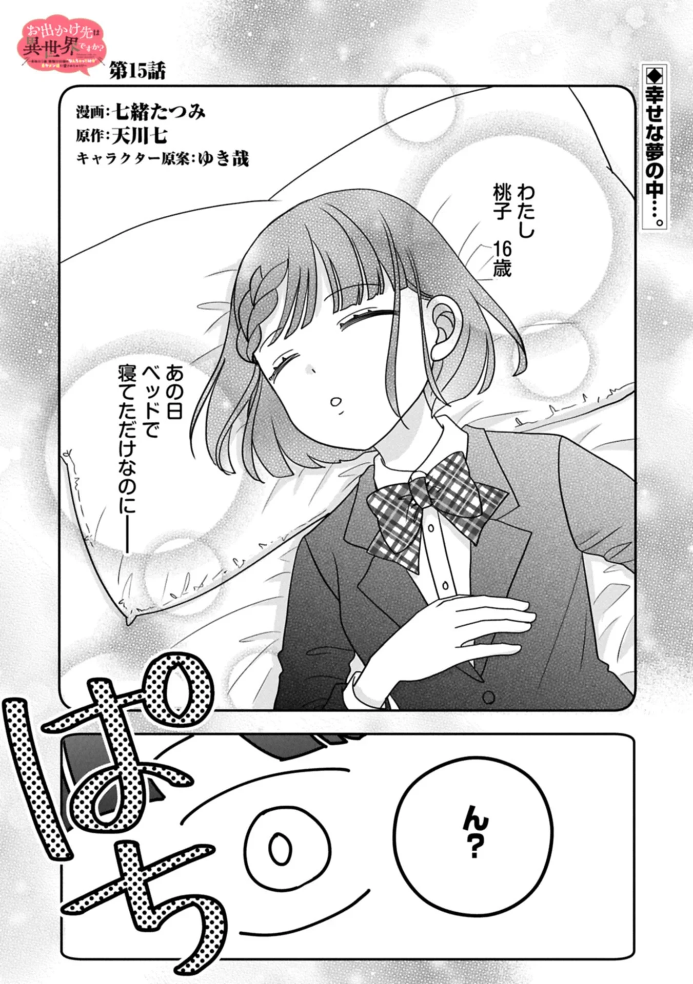 お出かけ先は異世界ですか？～身体は５歳・頭脳は16歳の“なんちゃって幼女”、美ケメン達に愛されちゅう!?～ 第15話 - 1