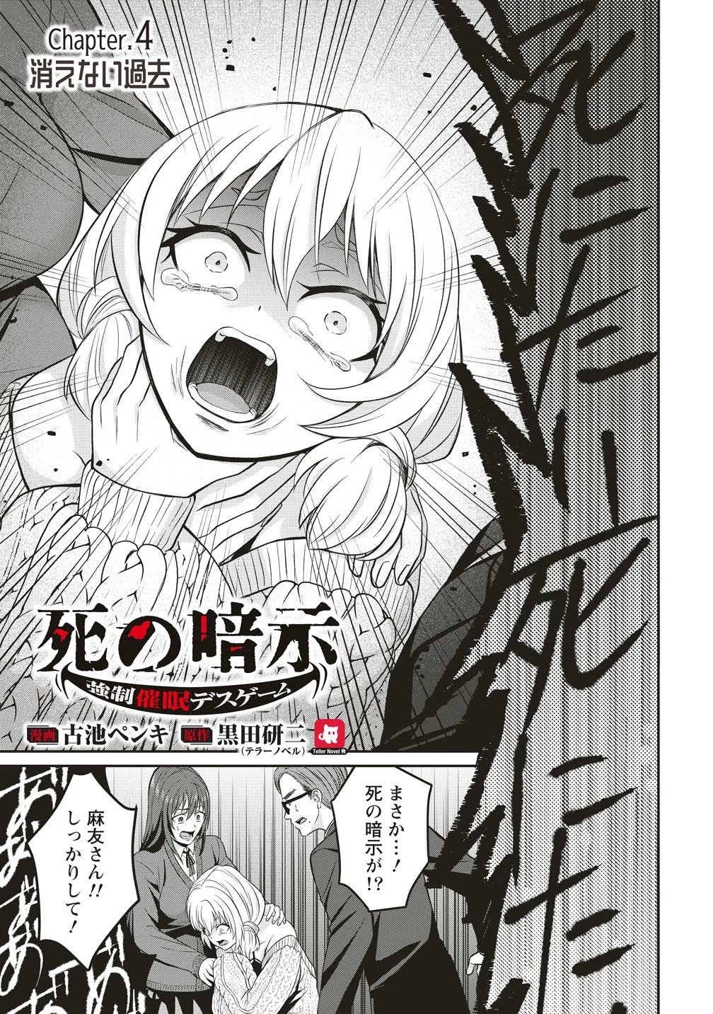 死の暗示 強制催眠デスゲーム 第4話 - 1