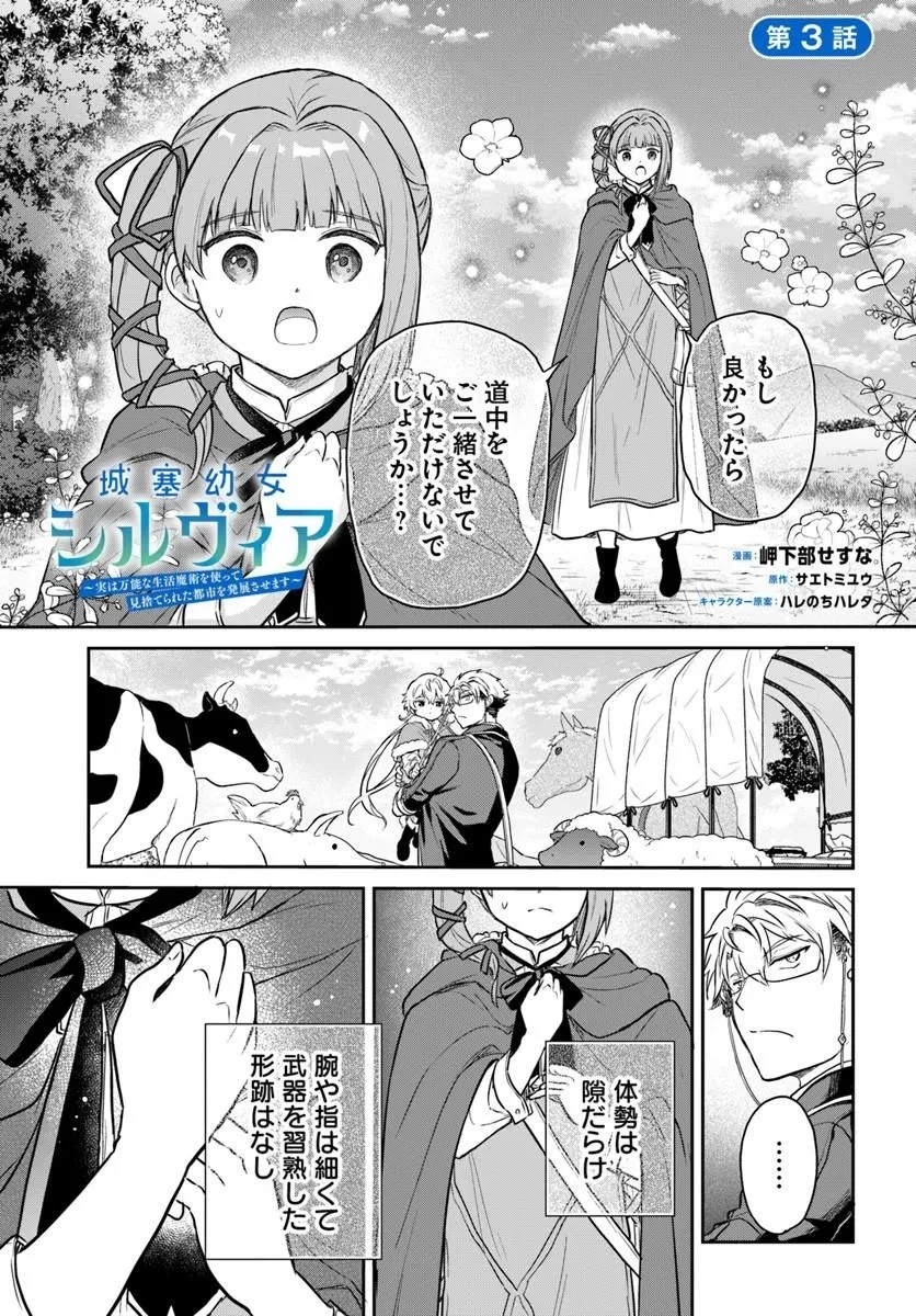 城塞幼女シルヴィア～実は万能な生活魔術を使って見捨てられた都市を発展させます～ 第3話 - 1