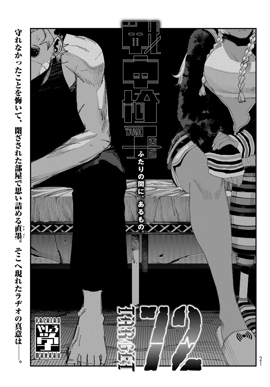 戦車椅子-TANK CHAIR- 第72話 - 5