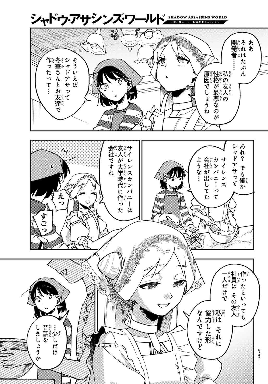 シャドウ・アサシンズ・ワールド～影は薄いけど、最強忍者やってます～ 第25話 - 5