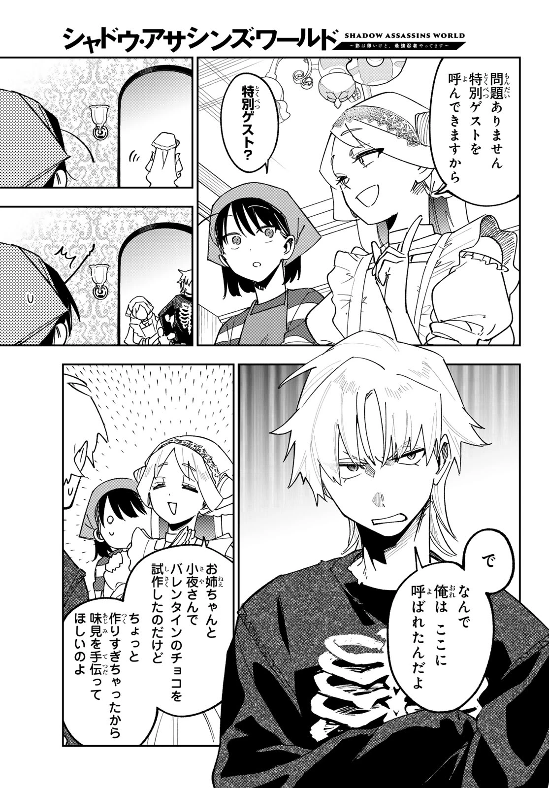 シャドウ・アサシンズ・ワールド～影は薄いけど、最強忍者やってます～ 第25話 - 11