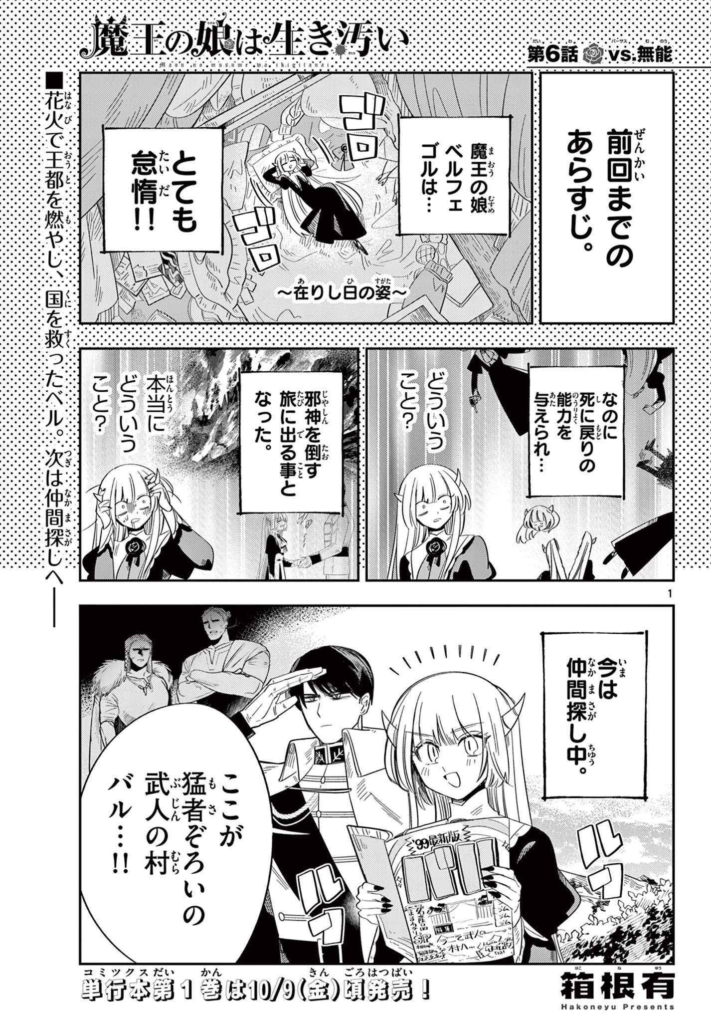 魔王の娘は生き汚い 第6話 - 1