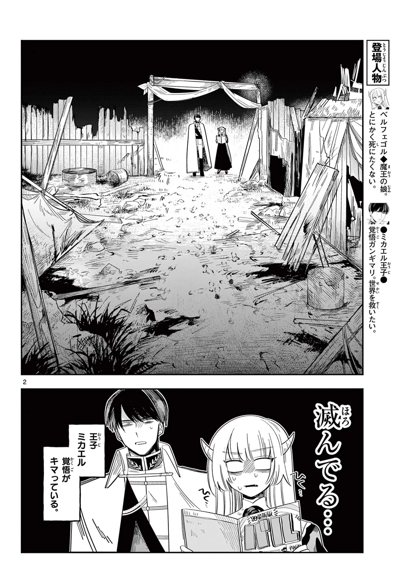 魔王の娘は生き汚い 第6話 - 2