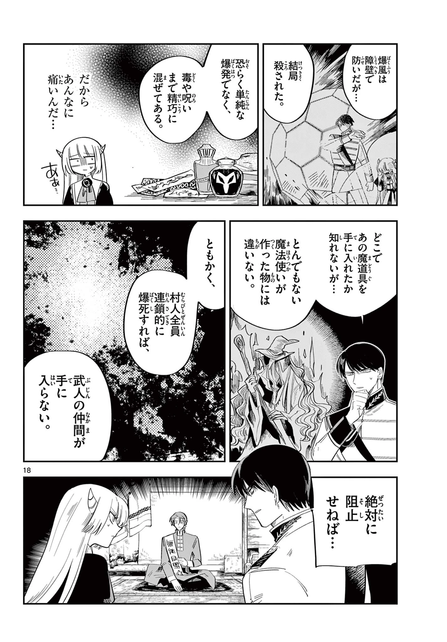 魔王の娘は生き汚い 第6話 - 18