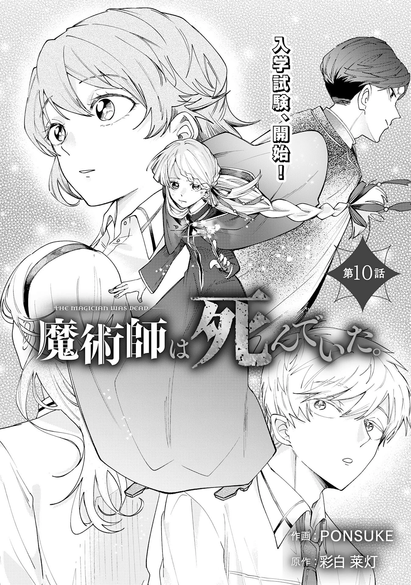 魔術師は死んでいた。 第10話 - 1