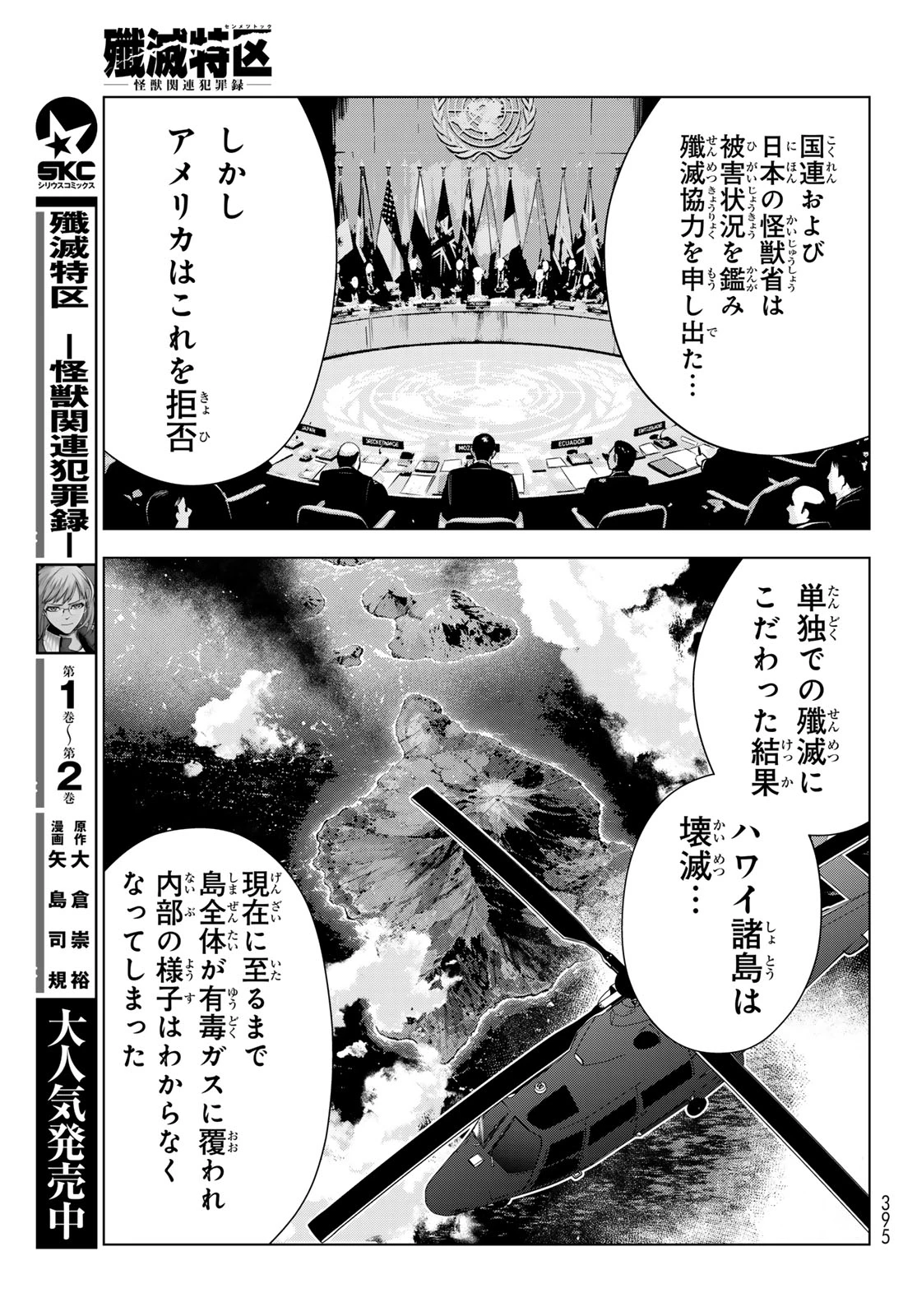 殲滅特区 -怪獣関連犯罪録- 第10話 - 7