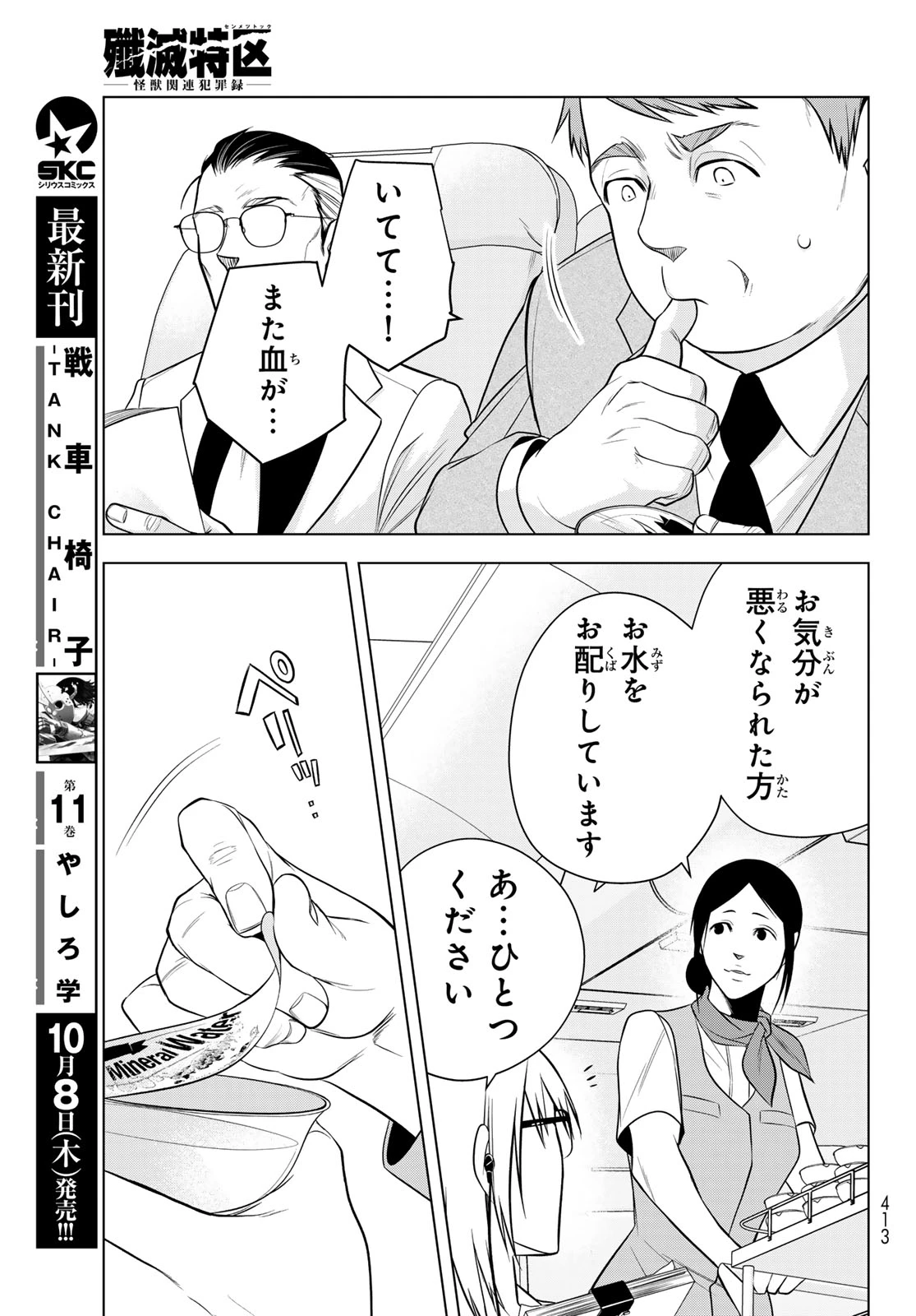 殲滅特区 -怪獣関連犯罪録- 第10話 - 25