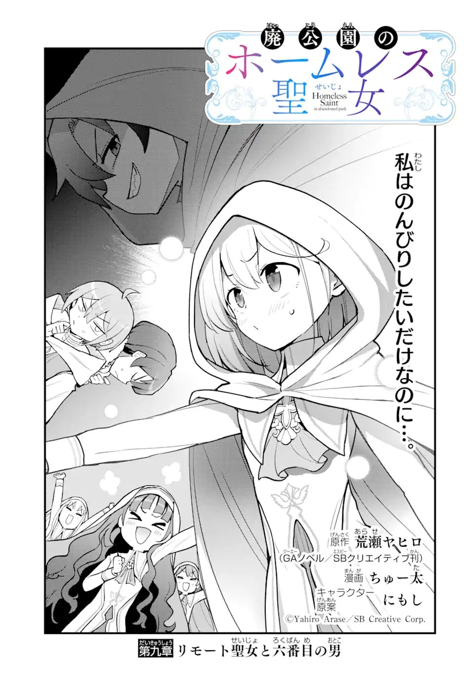 廃公園のホームレス聖女 第9話 - 3